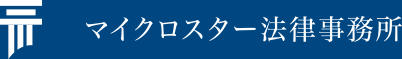 マイクロスター法律事務所